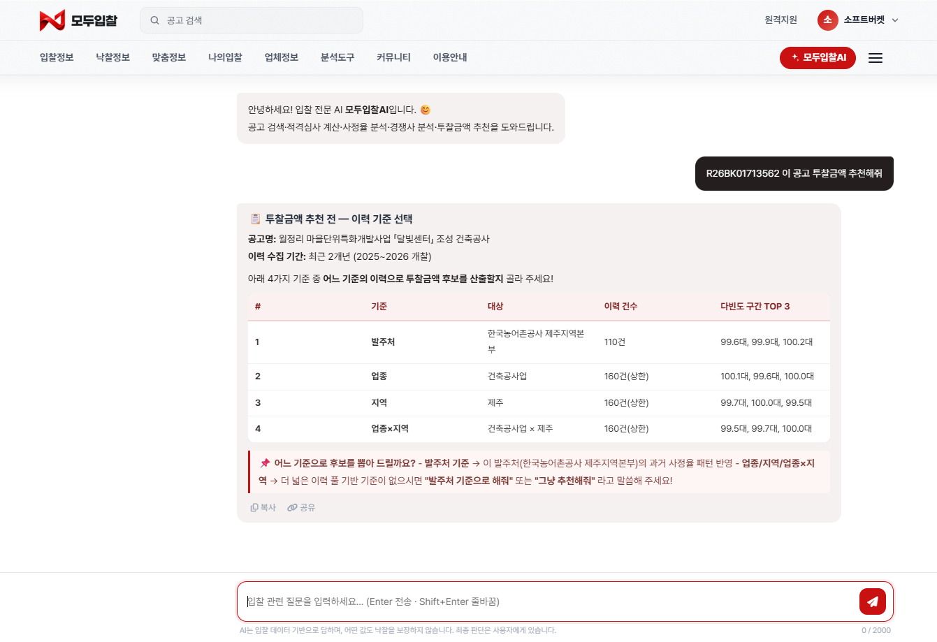 모두입찰AI 대화 화면. 공고번호로 투찰금액 후보를 요청하자 발주처·업종·지역 기준의 이력 건수와 다빈도 사정율 구간 표를 보여 주고 기준 선택을 묻는다.