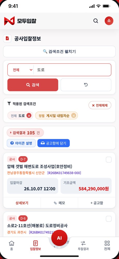모두입찰 앱 — 통합 검색: 전국 공사·용역·물품 공고를 한 번에