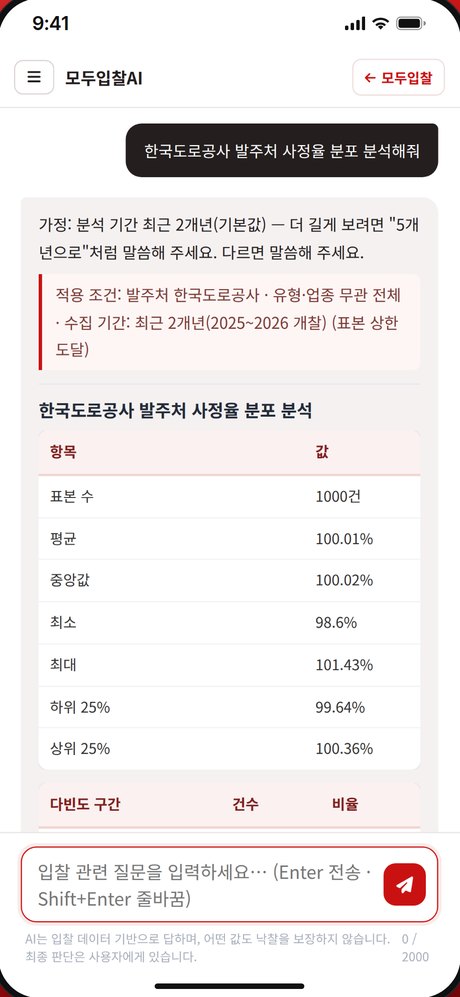 모두입찰AI 대화 화면