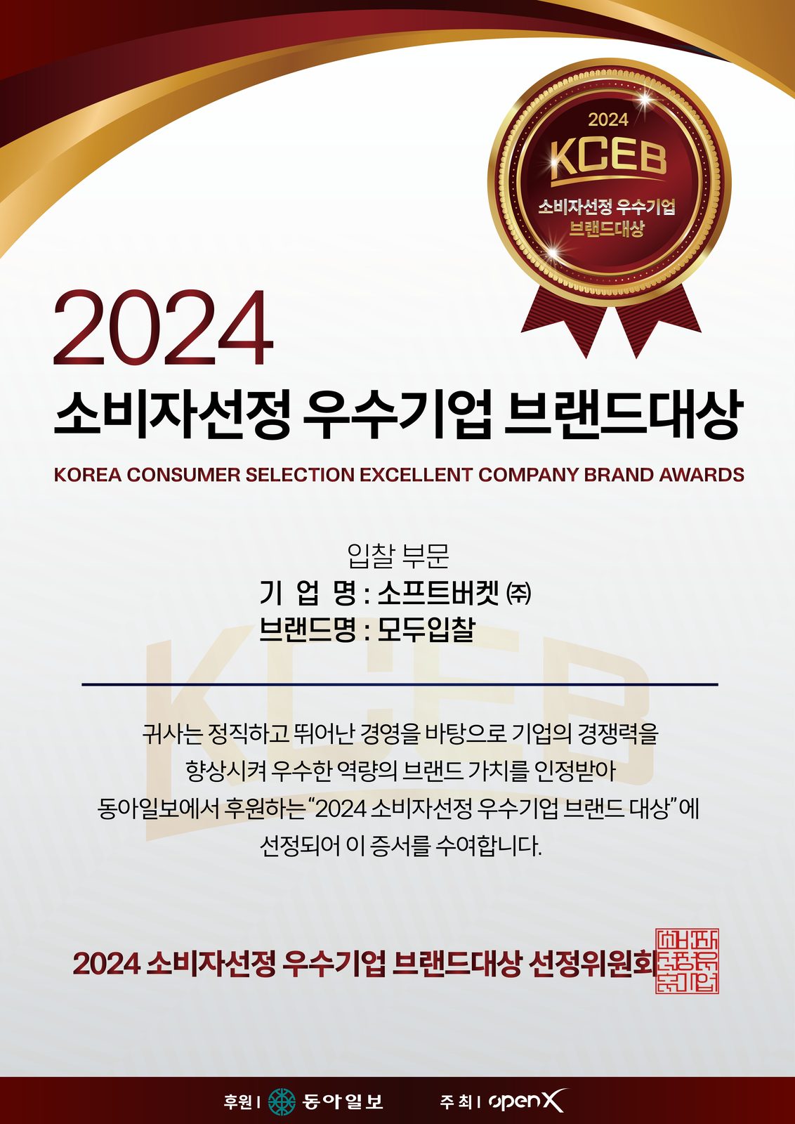 2024 소비자선정 우수기업 브랜드대상 입찰 부문 상장 — 소프트버켓(주) 모두입찰