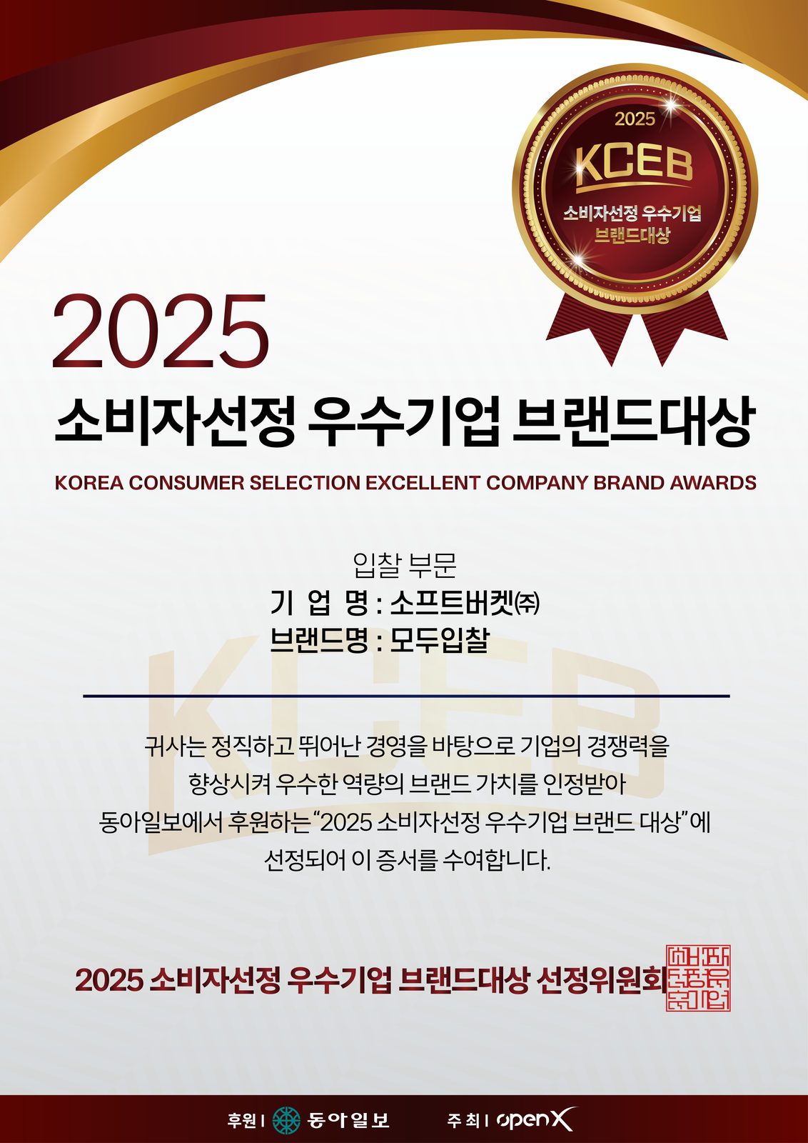 2025 소비자선정 우수기업 브랜드대상 입찰 부문 상장 — 소프트버켓(주) 모두입찰