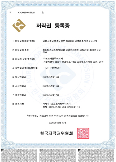 입찰 사정율 예측을 위한 빅데이터 다변량 통계 분석 시스템 등록증